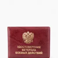 Обложка для удостоверения &laquo;Ветеран боевых действий&raquo;, бордовая