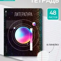Предметная тетрадь по литературе Calligrata TOP &laquo;Абстракция&raquo;, 48 листов, в линейку, со справочным материалом, обложка из мелованного картона