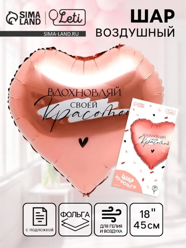 Воздушный шар фольгированный 18" &laquo;Вдохновляй&raquo; в форме сердца, с подложкой