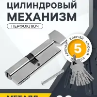 Цилиндровый механизм, 90 мм, с вертушкой, перфор. ключ, 5 ключей, цвет хром