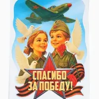 Плакат к 9 Мая &laquo;Спасибо за победу&raquo;, размер А2
