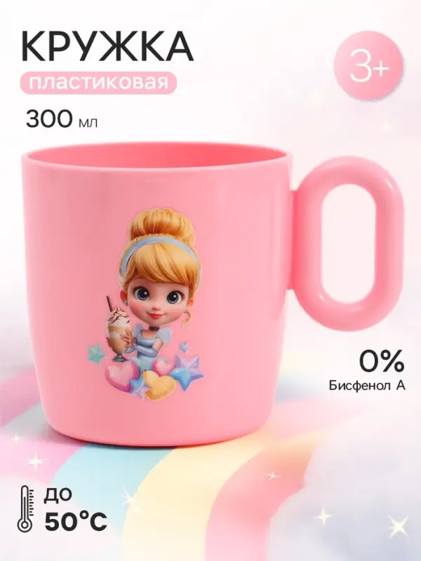 Кружка пластиковая 300 мл, &laquo;Золушка&raquo;