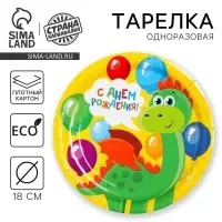 Тарелка одноразовая бумажная «С днем рождения», 18 см