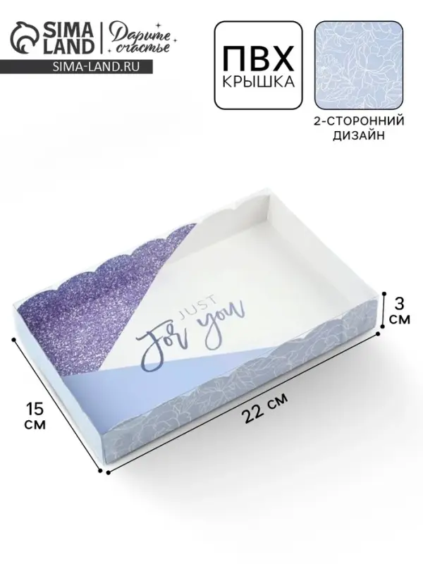 Коробка для печенья, кондитерская упаковка с пластиковой крышкой, Just for you, 22&times;15&times;3 см