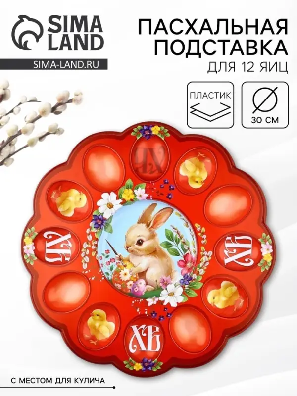 Подставка для 12 яиц и кулича &laquo;Кролик&raquo; на пасху, 30&times;30 см