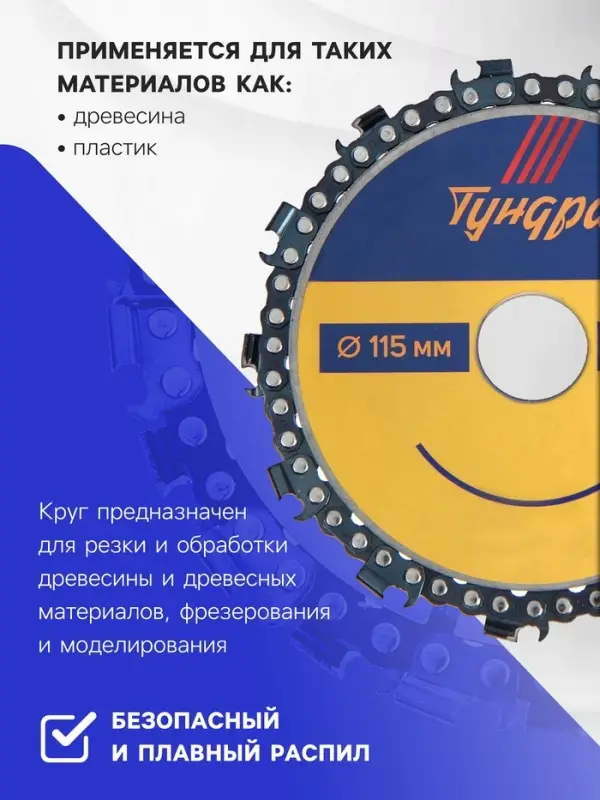 Диск пильный цепной для УШМ ТУНДРА, 115&times;22 мм