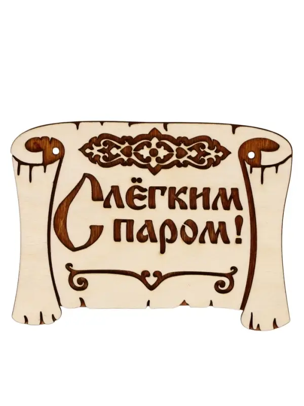 Табличка для бани &laquo;С лёгким паром&raquo;, 18&times;13 см, деревянная