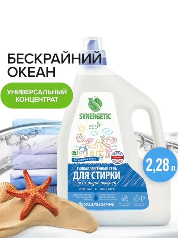 Гель для стирки SYNERGETIC UNIVERSAL Гель для стирки SYNERGETIC UNIVERSAL "Бескрайний океан", гипоаллергенный, 2,28 л