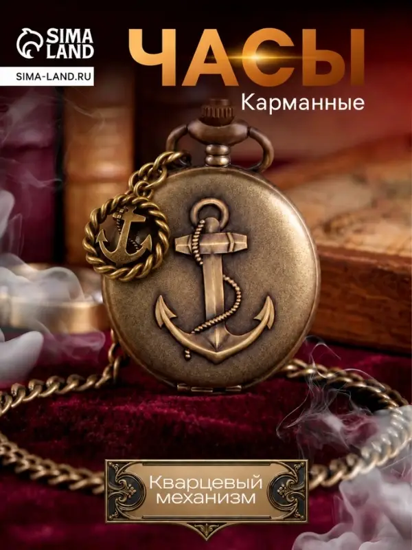 Часы карманные &laquo;Якорь&raquo;, кварцевые, циферблата d=4.5 см, цепочка 80 см