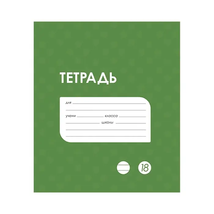 Тетрадь 18 листов в линию Calligrata &laquo;Однотонная Классика в точку. Эконом&raquo;, обложка мелованный картон, ВД-лак, блок №2 (серые листы), МИКС