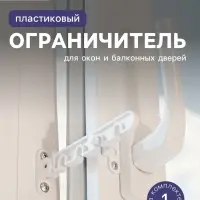 Ограничитель открывания окна ТУНДРА PRO, белый