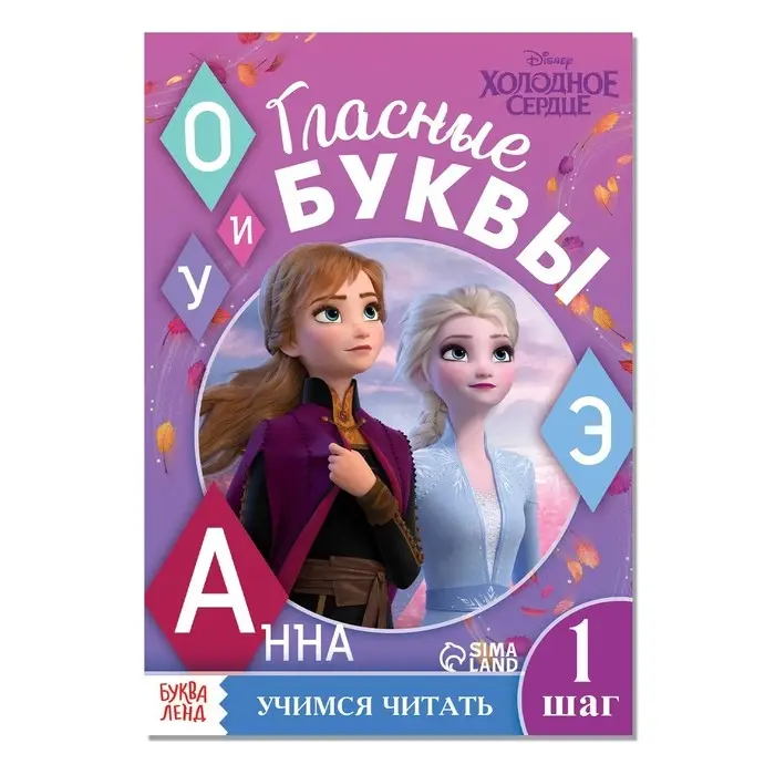 Обучающая книга «Учимся читать. Учим гласные», 1 шаг, А5, 24 стр., Холодное сердце Обучающая книга «Учимся читать. Учим гласные», 1 шаг, А5, 24 стр., Холодное сердце