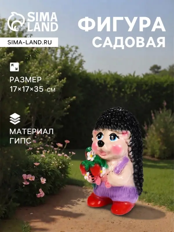 Садовая фигура из гипса &laquo;Ёж Семён с клубничкой&raquo;, 17&times;17&times;35 см