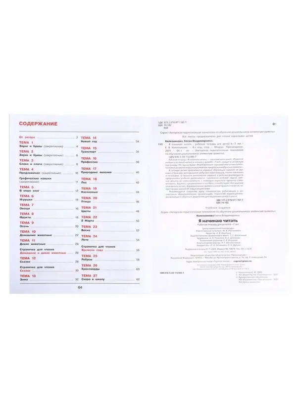 Рабочая тетрадь &laquo;Я начинаю читать&raquo;, для детей 6-7 лет, Колесникова Е.В.