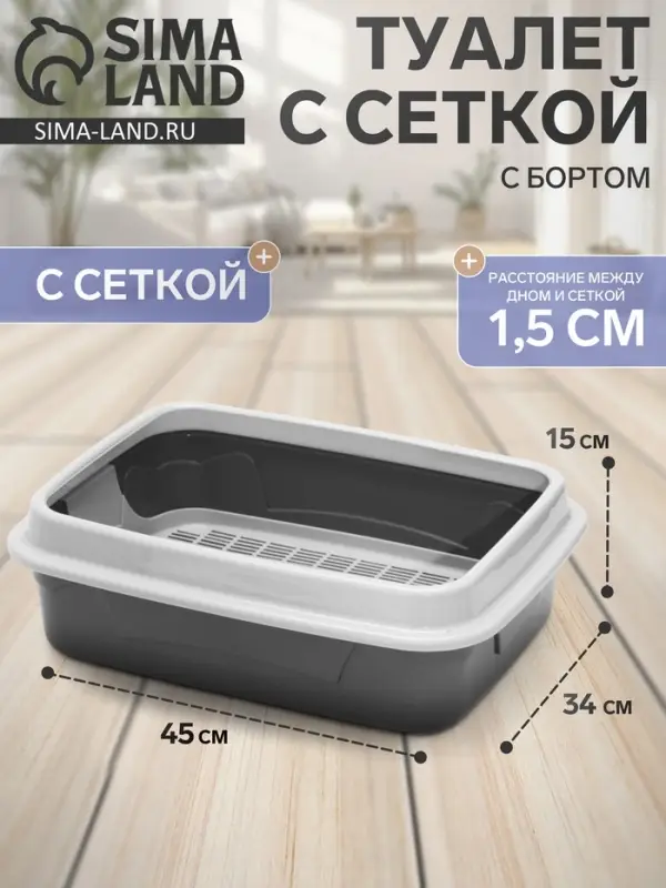 Туалет с бортом с сеткой, 45&times;34&times;15 см, серый