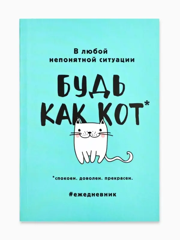 Ежедневник А5, 80 листов в тонкой обложке &laquo;Будь как кот&raquo;