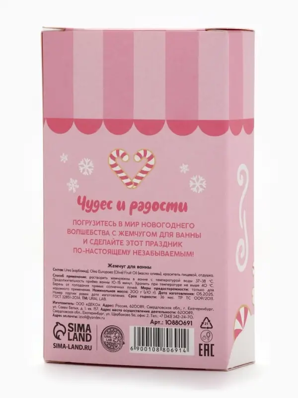 Жемчуг для ванны &laquo;Чудес и радости&raquo;, 200 г, мятный пломбир, URAL LAB