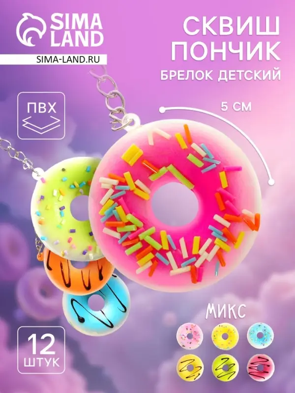 Сквиш - брелок детский &laquo;Пончик&raquo;, антистресс игрушка - мялка, МИКС