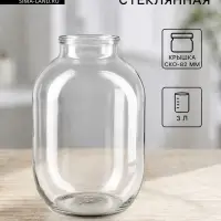 Банка стеклянная для консервирования, СКО-82 мм, 3 л