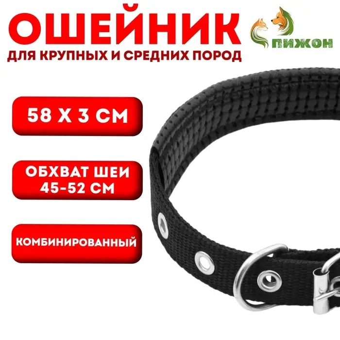 Ошейник &laquo;Комфорт&raquo; комбинированный (полиэстер, искусственная кожа), 58&times;3 см, ОШ 45-52 см, чёрный 60