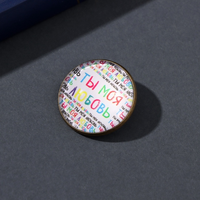 Набор брелок и значок  Набор брелок и значок "Ты моя любовь" 6х11 см