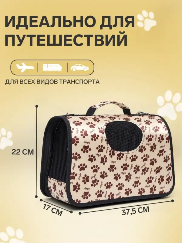 Сумка - переноска для животных &laquo;Лапки Happy&raquo;, размер S, 37.5&times;17&times;22 см, бежевая