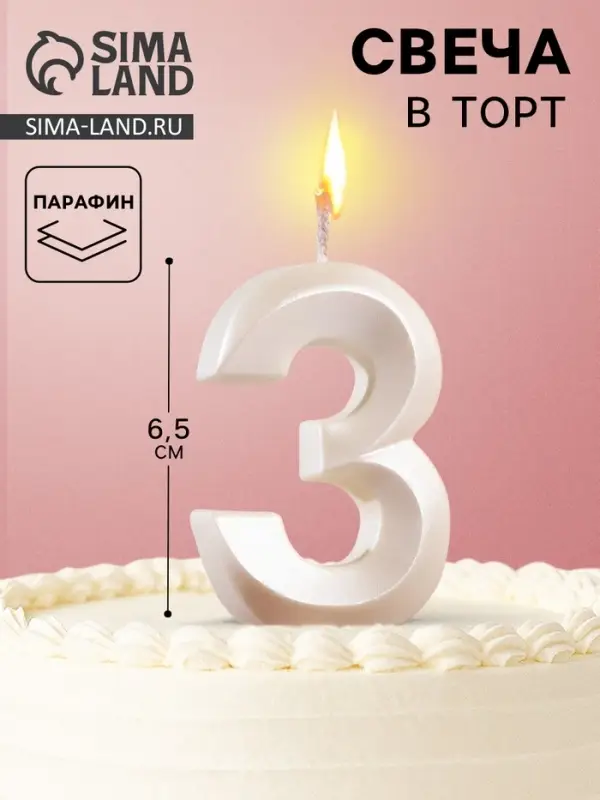 Свеча в торт &laquo;Грань&raquo;, цифра 3, жемчужный, 6.5 см