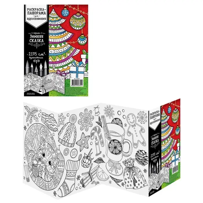 Новогодняя раскраска антистресс «Новый год! Зимняя сказка» Новогодняя раскраска антистресс «Новый год! Зимняя сказка»
