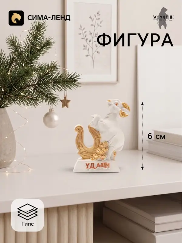 Фигурка декоративная &laquo;Коза с подковой на удачу&raquo;, 6&times;5&times;3 см, белая
