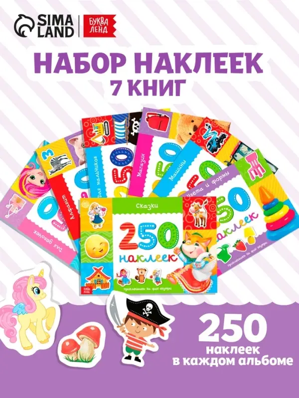 Наклейки «250 наклеек. Обучающие», набор 7 шт. по 8 стр. Наклейки «250 наклеек. Обучающие», набор 7 шт. по 8 стр.