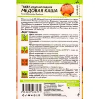 Семена Тыква &laquo;Медовая Каша&raquo;, раннеспелая, 1 г