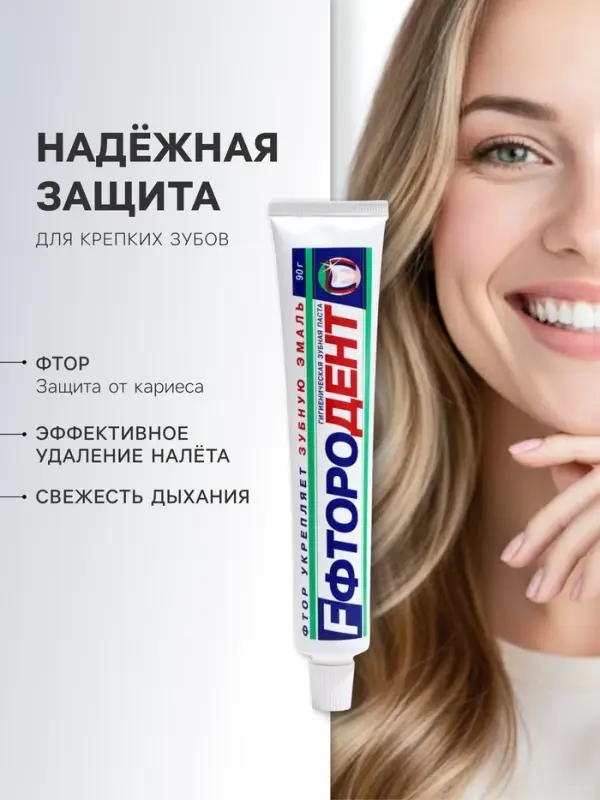Зубная паста &laquo;Фтородент&raquo;, в упаковке, 90 г