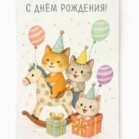 Открытка &laquo;В день рождения&raquo;, 12&times;18 см