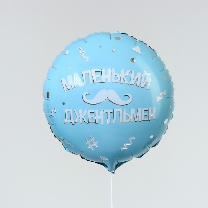 Воздушный шар фольгированный 18" &laquo;Маленький джентльмен&raquo;, круг