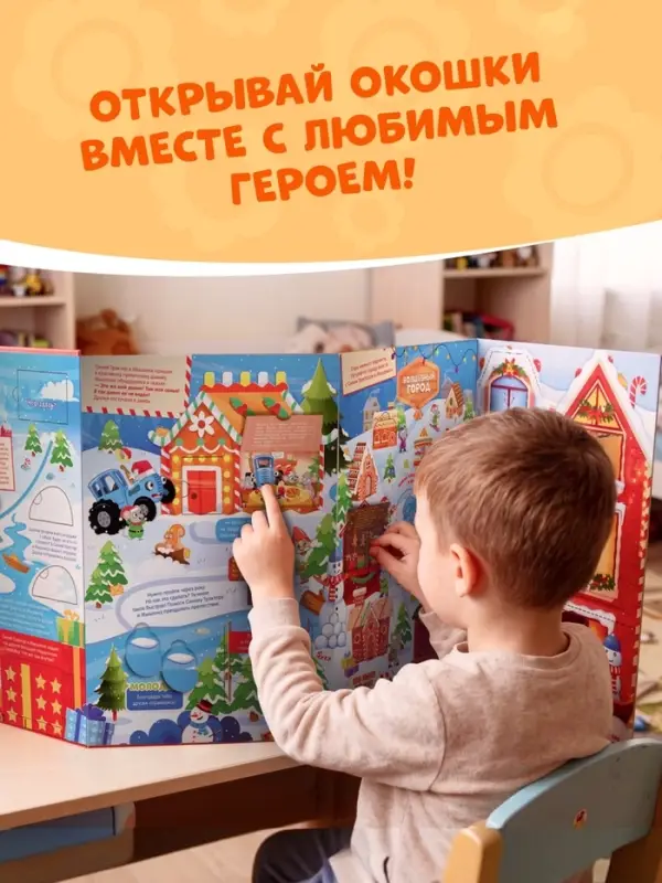 Книга с окошками &laquo;Дорога в Новый год!&raquo;, Синий трактор