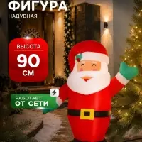 Надувная фигура новогодняя &laquo;Дед Мороз&raquo; машет рукой, 90 см