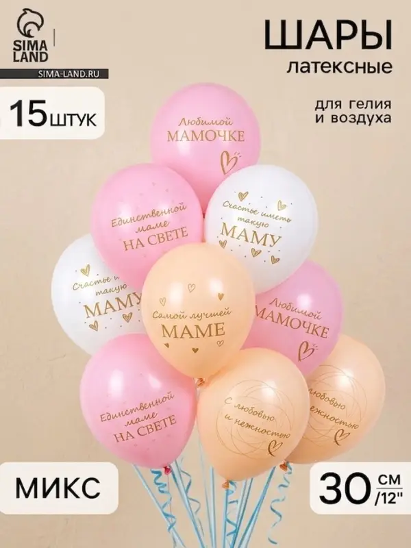 Воздушные шары латексные 12" "Любимой мамочке!  1 ст., 2 цв., набор 15 штук 10956617