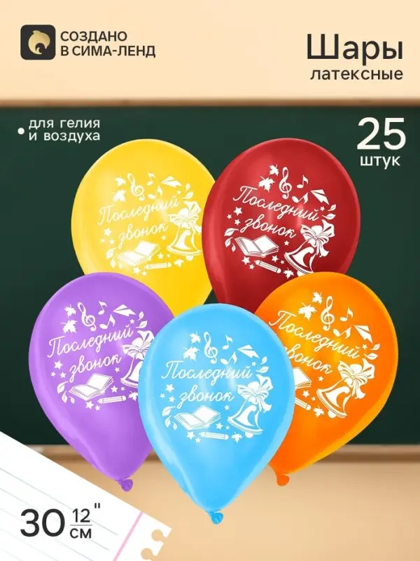 Воздушные шары латексные 12" &laquo;Последний звонок&raquo;, 25 шт.
