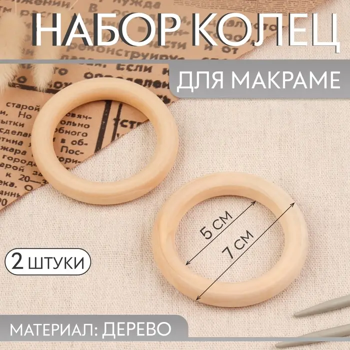 Набор колец для макраме, деревянные, d=5/7 см, 2 шт.