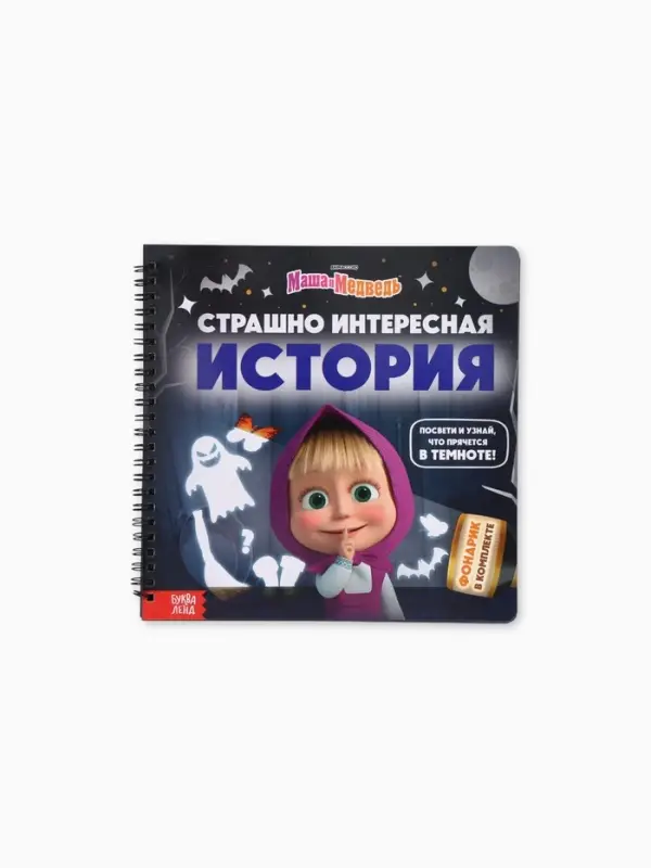 Книга с фонариком &laquo;Страшно интересная история. Маша и Медведь&raquo;, 22&times;22 см, 24 стр.