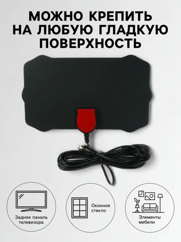 Антенна, комнатная, активная, с усилителем, 5 В, 25 дБи, DVB-T2, цифровая, клеящаяся, черная