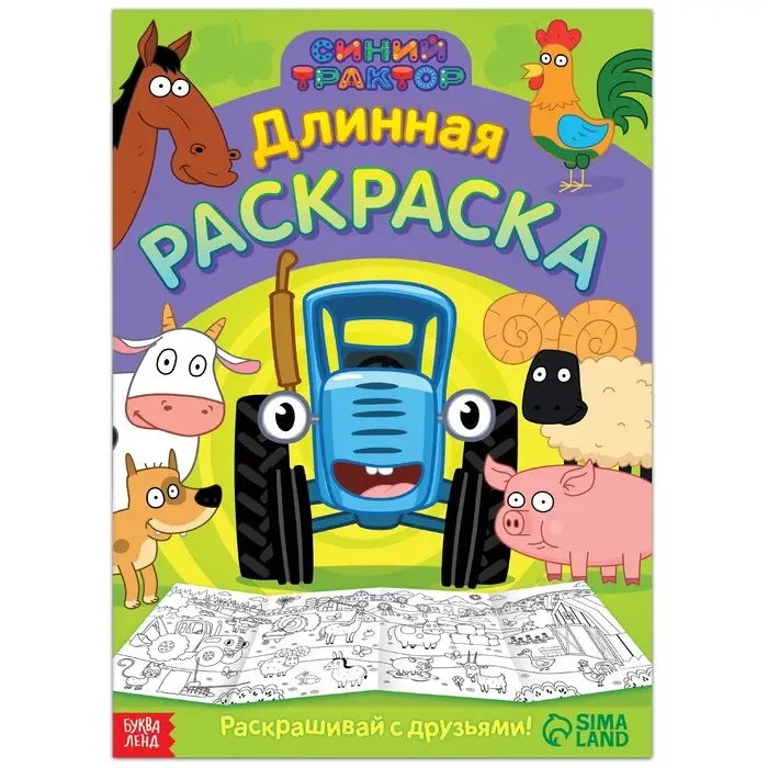 Длинная раскраска «Весёлые животные», 1 метр, «Синий трактор» Длинная раскраска «Весёлые животные», 1 метр, «Синий трактор»