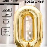 Воздушный шар фольгированный 40" &laquo;Цифра 0&raquo;, белое золото