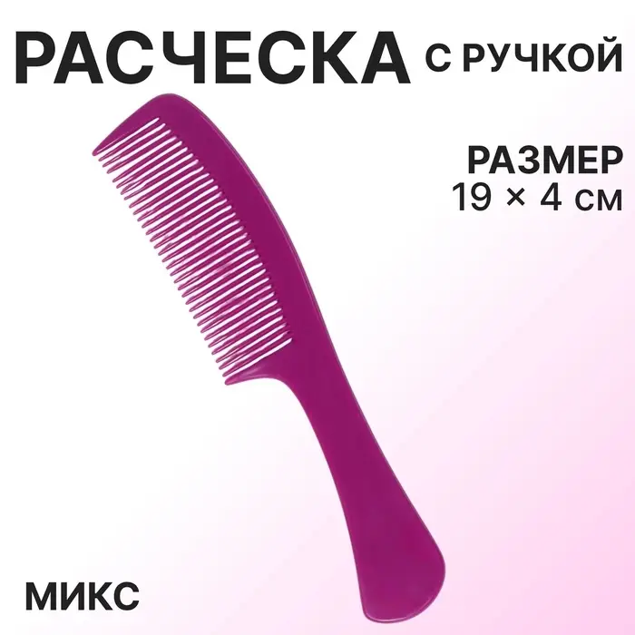 Расческа с ручкой, 19×4(±1) см, МИКС