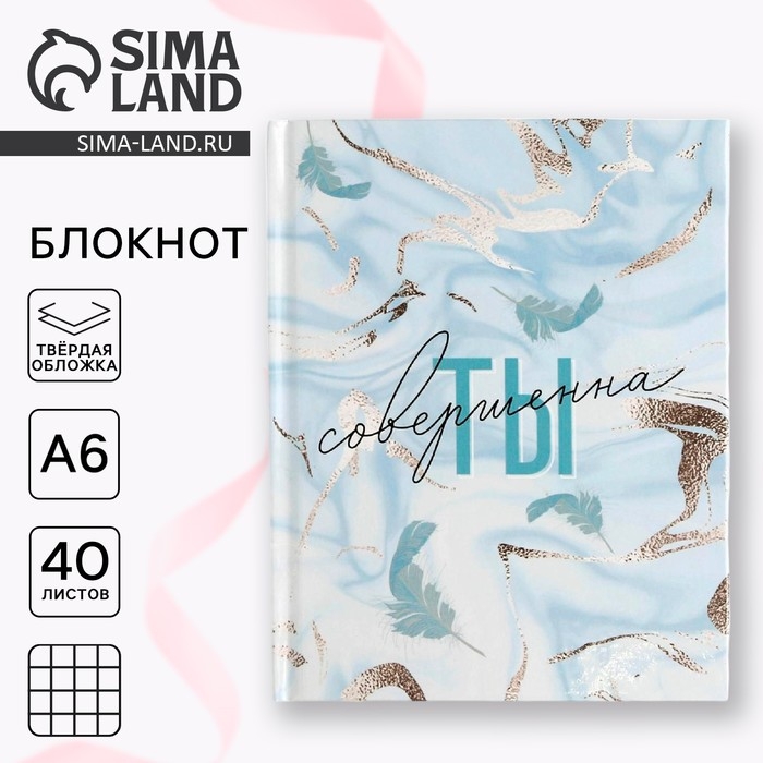 Блокнот &laquo;Ты совершенна&raquo;, А6, в твердой обложке, 40 листов