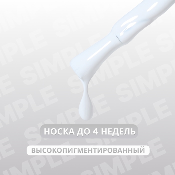 Гель лак для ногтей «SIMPLE», 3-х фазный, 10 мл, LED/UV, цвет (244) Гель лак для ногтей «SIMPLE», 3-х фазный, 10 мл, LED/UV, цвет (244)
