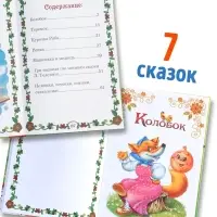 Книга в твёрдом переплете &laquo;Мои первые сказки&raquo;, 112 стр.