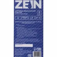 Картридж сменный ZEIN PP-10SL, полипропиленовый, 10 мкм 5шт