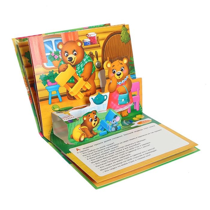 Книжка-панорамка 3D «Три медведя» 12 стр. Книжка-панорамка 3D «Три медведя» 12 стр.