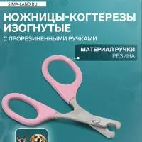Ножницы-когтерезы, изогнутые, с прорезиненными ручками, отверстие 6 мм, розовые